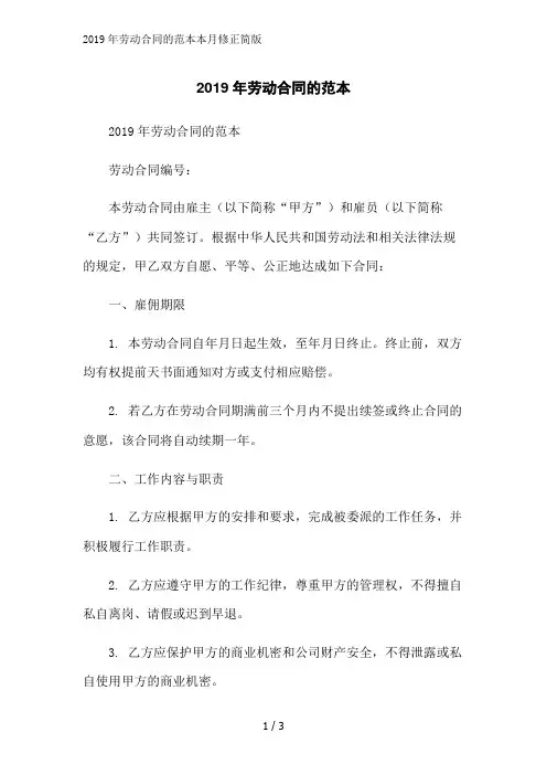 2019年劳动合同的范本本月修正简版