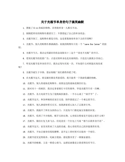 关于光棍节单身的句子搞笑幽默