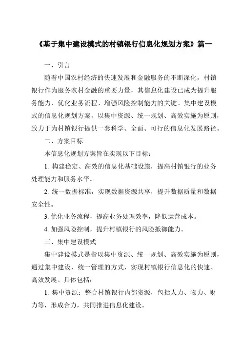 《基于集中建设模式的村镇银行信息化规划方案》范文