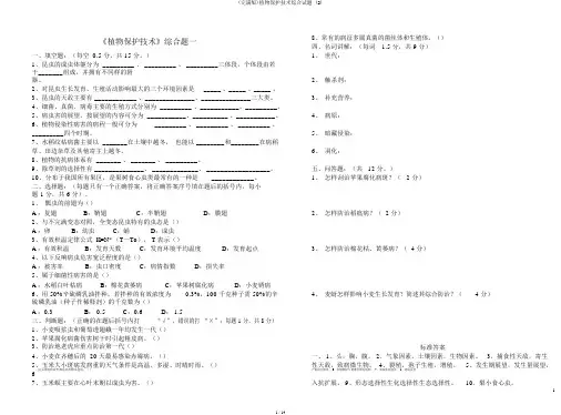 (完整版)植物保护技术综合试题 (2)