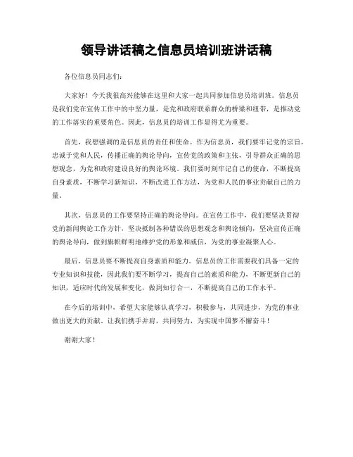 领导讲话稿之信息员培训班讲话稿