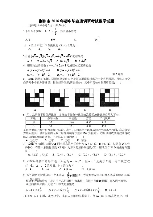 2016年荆州市初中毕业班调研考试数学试题与答案