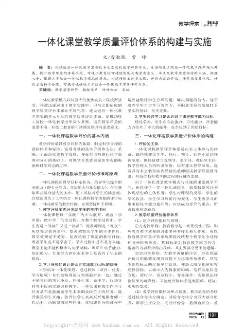 一体化课堂教学质量评价体系的构建与实施