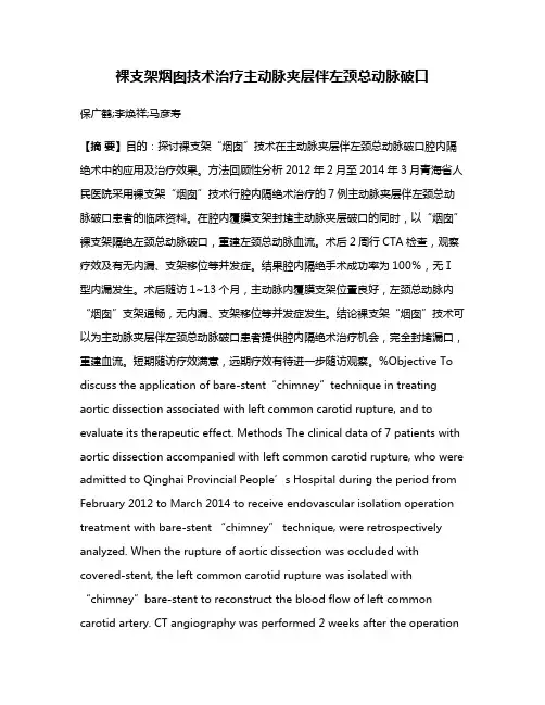 裸支架烟囱技术治疗主动脉夹层伴左颈总动脉破口
