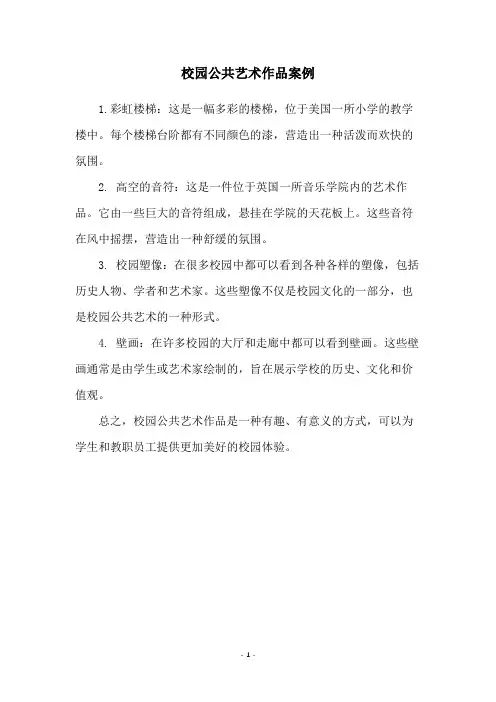 校园公共艺术作品案例