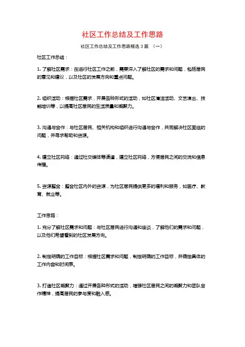 社区工作总结及工作思路3篇