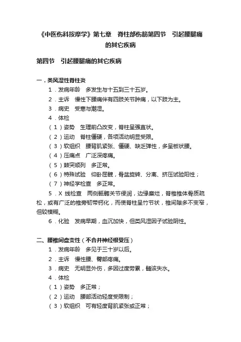 《中医伤科按摩学》第七章　脊柱部伤筋第四节　引起腰腿痛的其它疾病