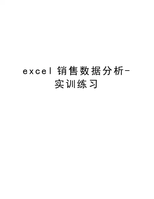 excel销售数据分析-实训练习上课讲义