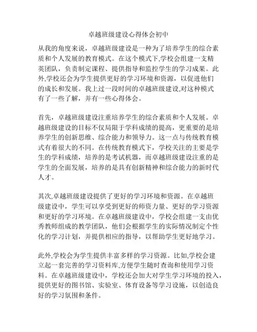 卓越班级建设心得体会初中