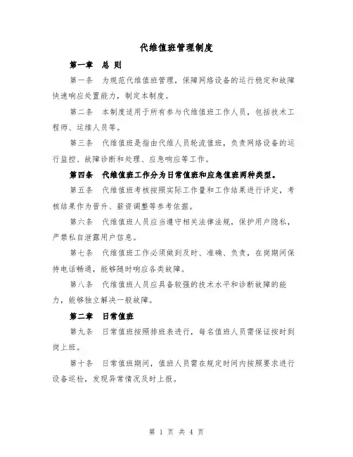 代维值班管理制度（二篇）