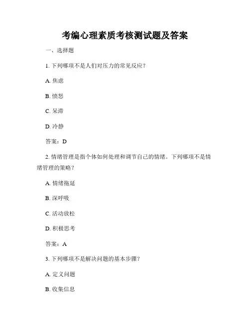 考编心理素质考核测试题及答案