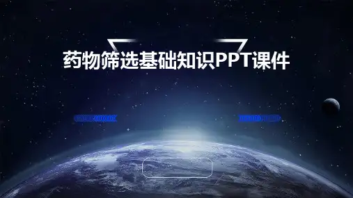 药物筛选基础知识PPT课件
