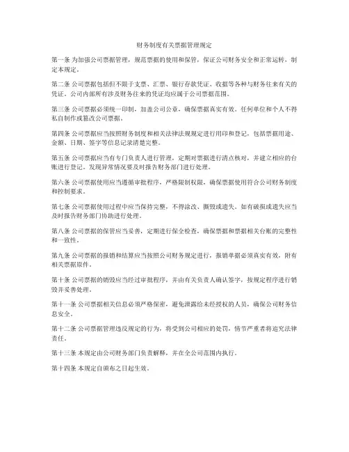 财务制度有关票据管理规定