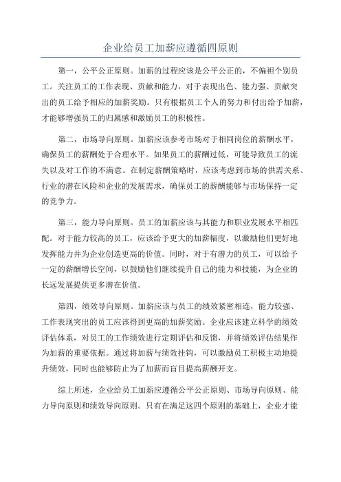 企业给员工加薪应遵循四原则