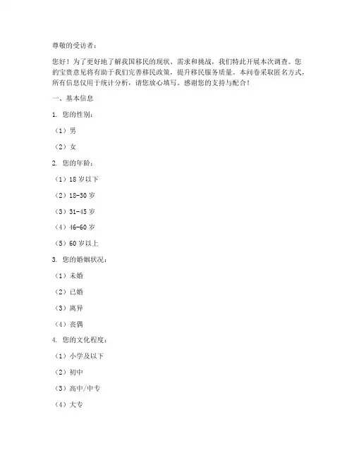 移民的情况调查问卷模板
