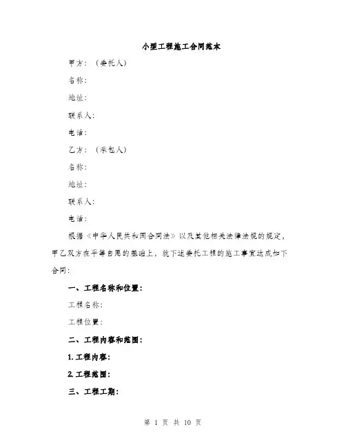 小型工程施工合同范本（三篇）