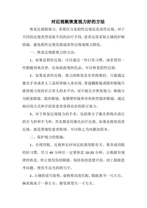 对近视眼恢复视力好的方法