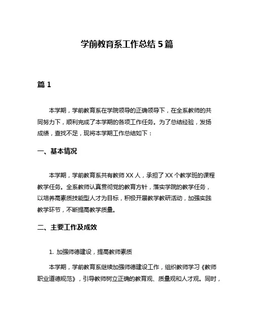 学前教育系工作总结5篇