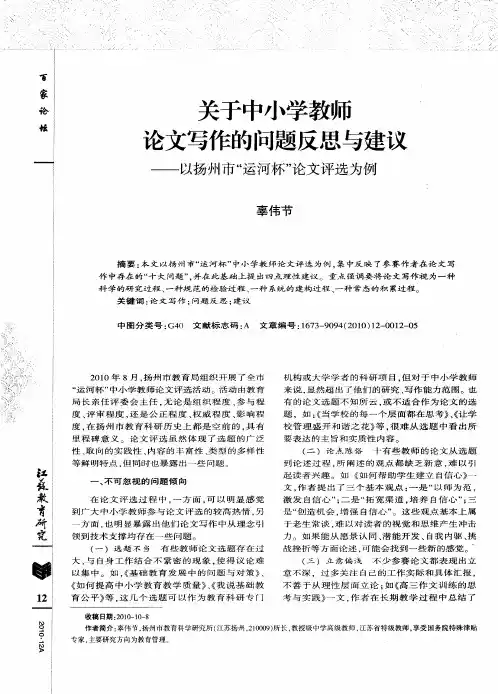 关于中小学教师论文写作的问题反思与建议——以扬州市“运河杯”论文评选为例