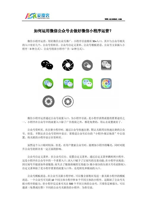 如何运用微信公众号去做好微信小程序运营？