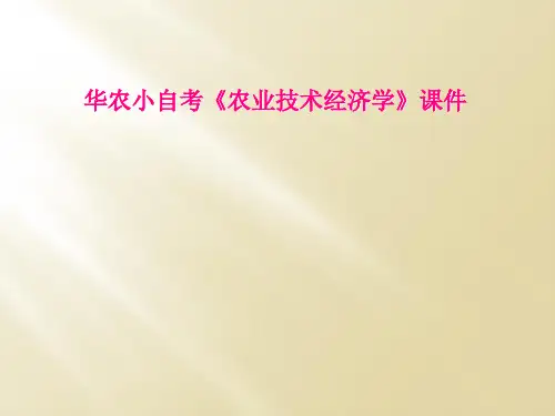 华农小自考《农业技术经济学》课件