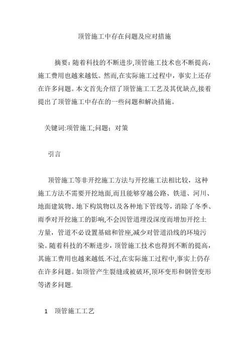 顶管施工中存在问题及应对措施
