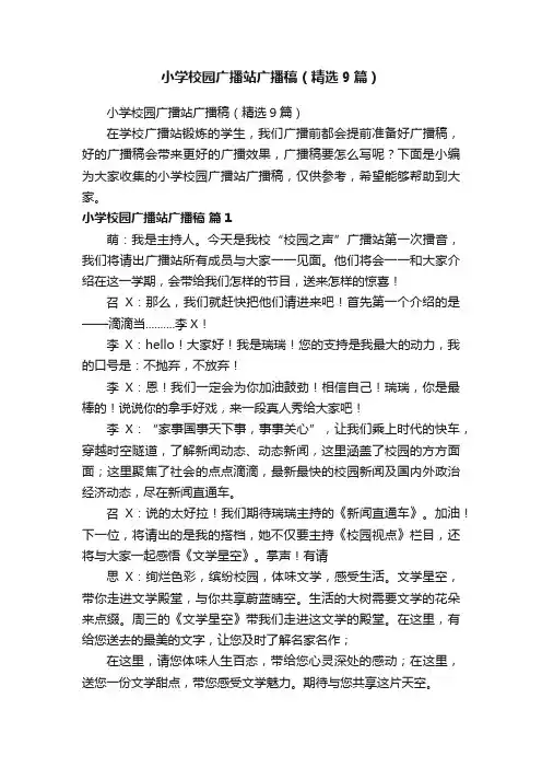 小学校园广播站广播稿（精选9篇）