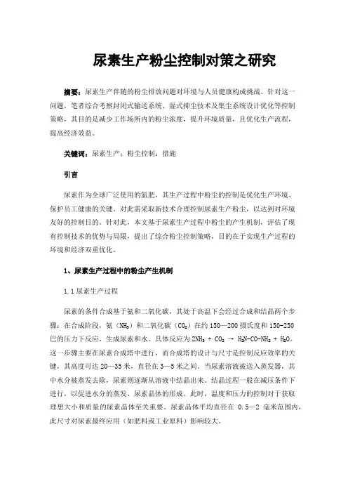 尿素生产粉尘控制对策之研究