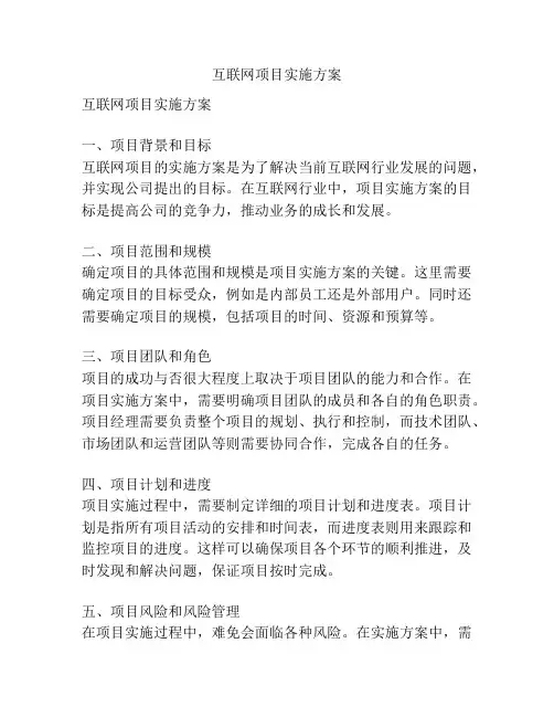 互联网项目实施方案