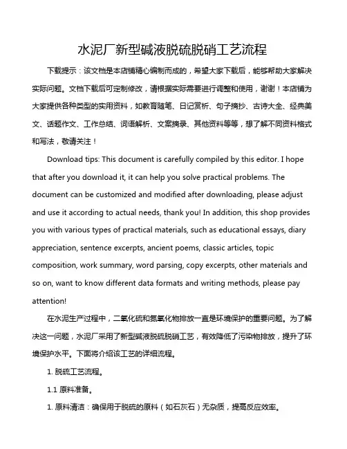 水泥厂新型碱液脱硫脱硝工艺流程