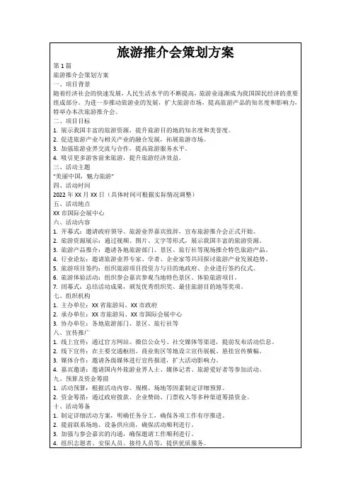 旅游推介会策划方案