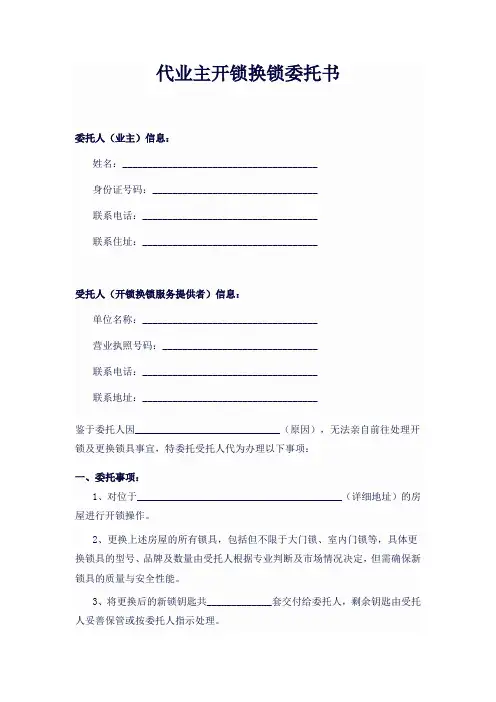 代业主开锁换锁委托书