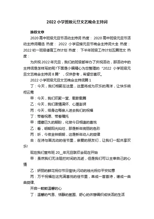 2022小学班级元旦文艺晚会主持词8篇