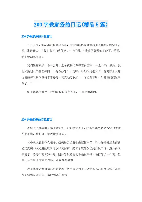 200字做家务的日记(精品5篇)
