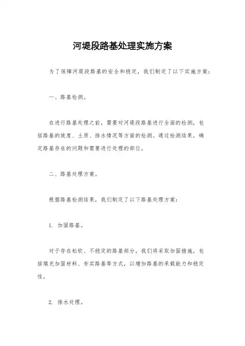 河堤段路基处理实施方案