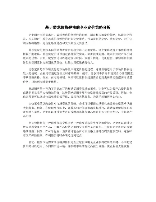 基于需求价格弹性的企业定价策略分析