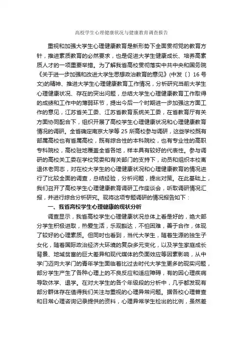 高校学生心理健康状况与健康教育调查报告_调查报告_