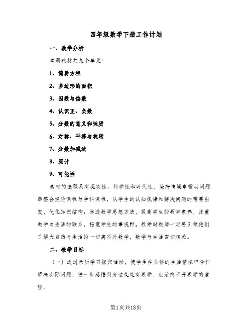 四年级数学下册工作计划(5篇)