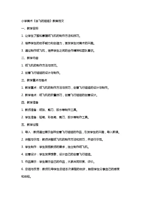 小学美术《会飞的娃娃》教案范文
