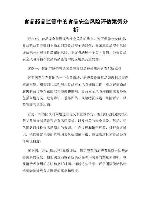 食品药品监管中的食品安全风险评估案例分析