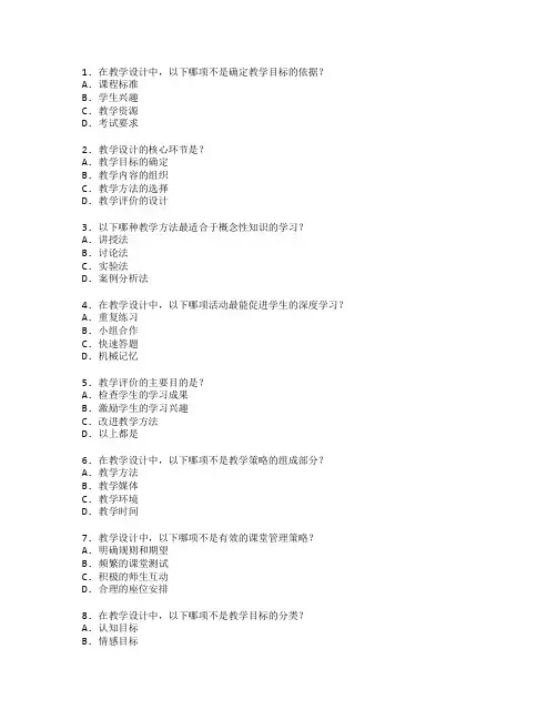 教师资格证教学设计考试 选择题 47题