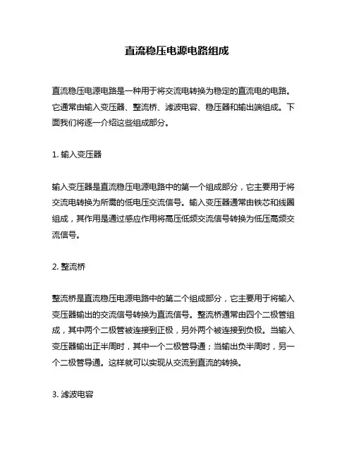 直流稳压电源电路组成