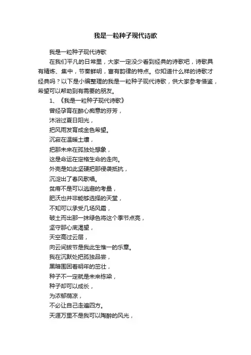 我是一粒种子现代诗歌