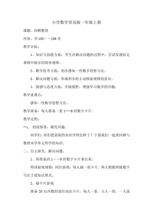 小学数学青岛版一年级上册回顾整理 教案