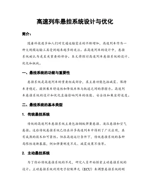 高速列车悬挂系统设计与优化