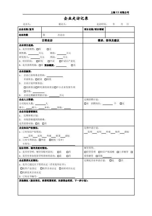 企业走访记录模版