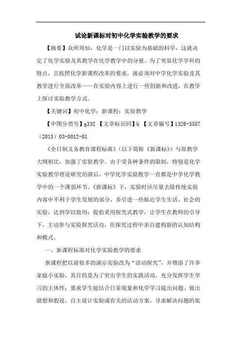 新课标对初中化学实验教学的要求