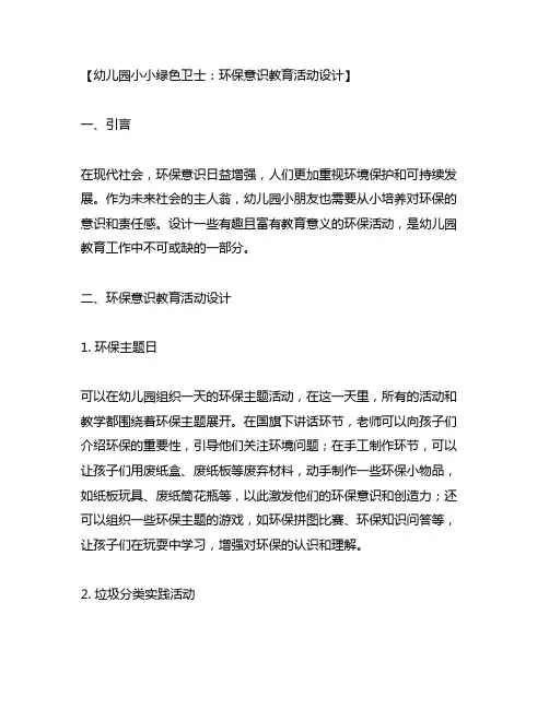 幼儿园小小绿色卫士：环保意识教育活动设计