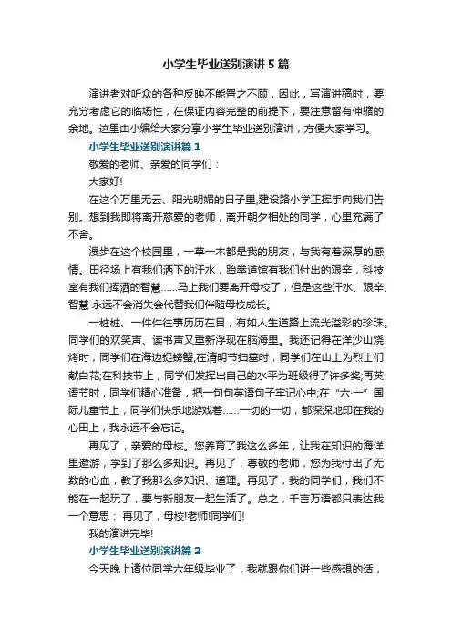 小学生毕业送别演讲5篇