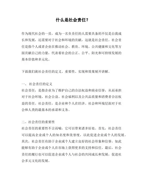 什么是社会责任？
